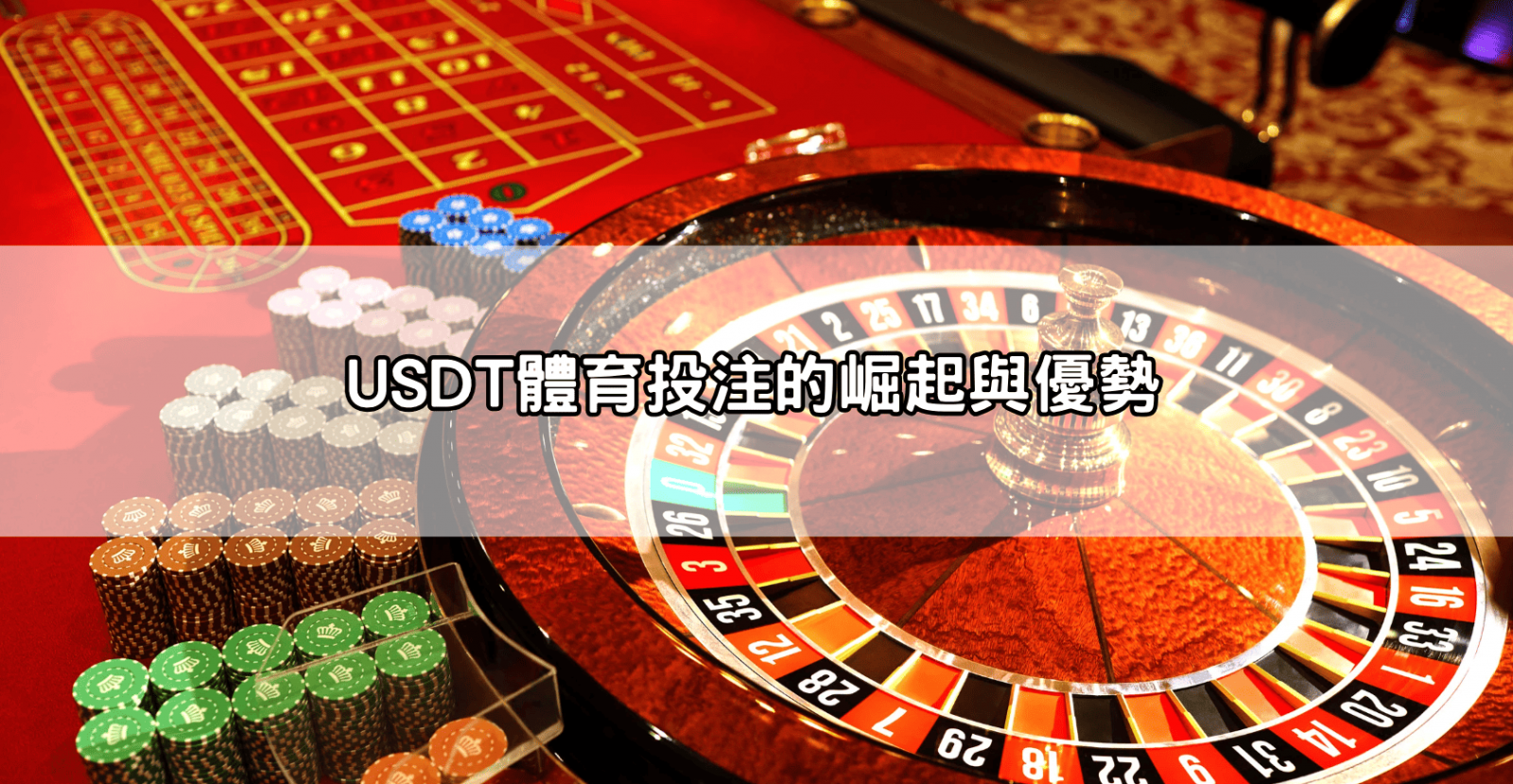 USDT體育投注的崛起與優勢
