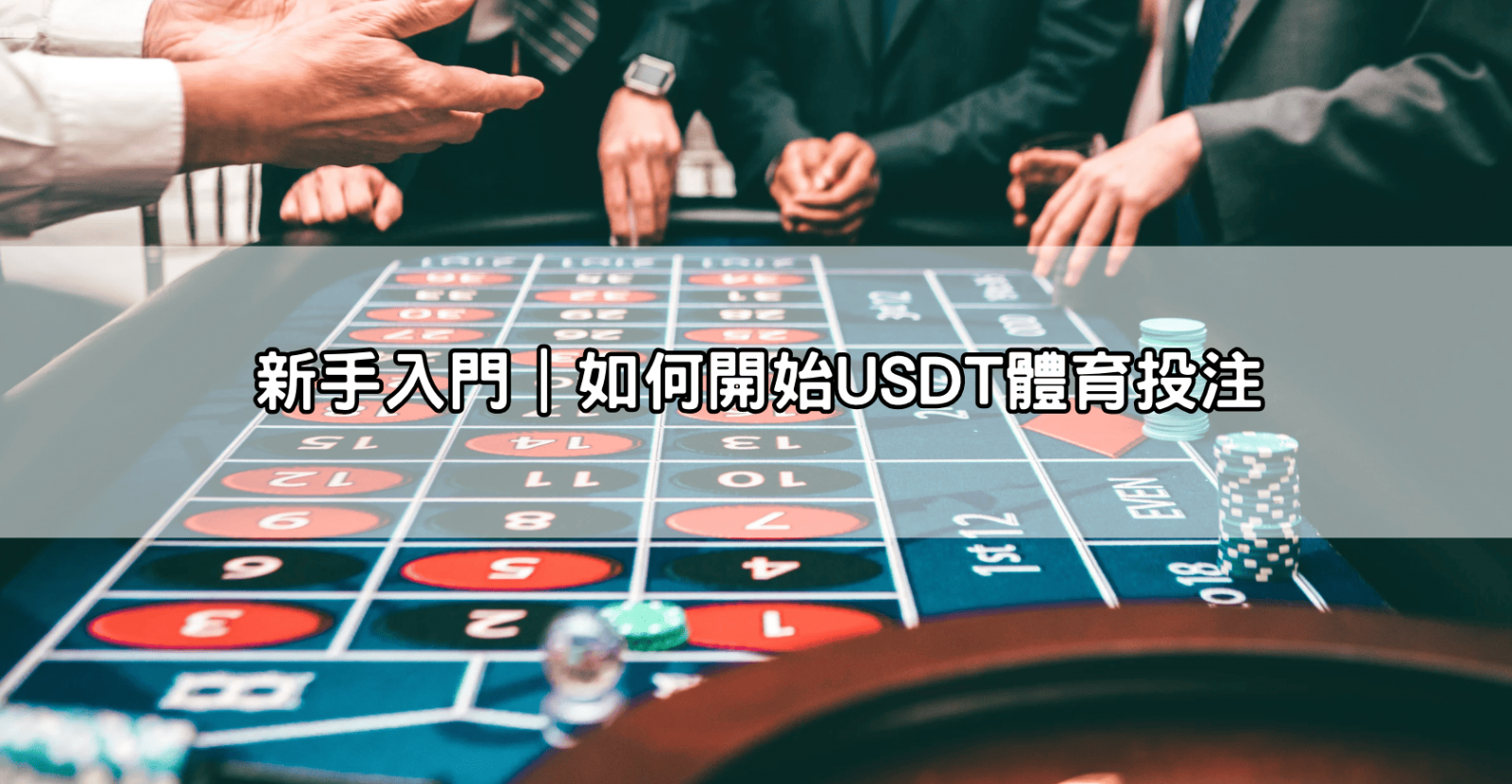 新手入門｜如何開始USDT體育投注
