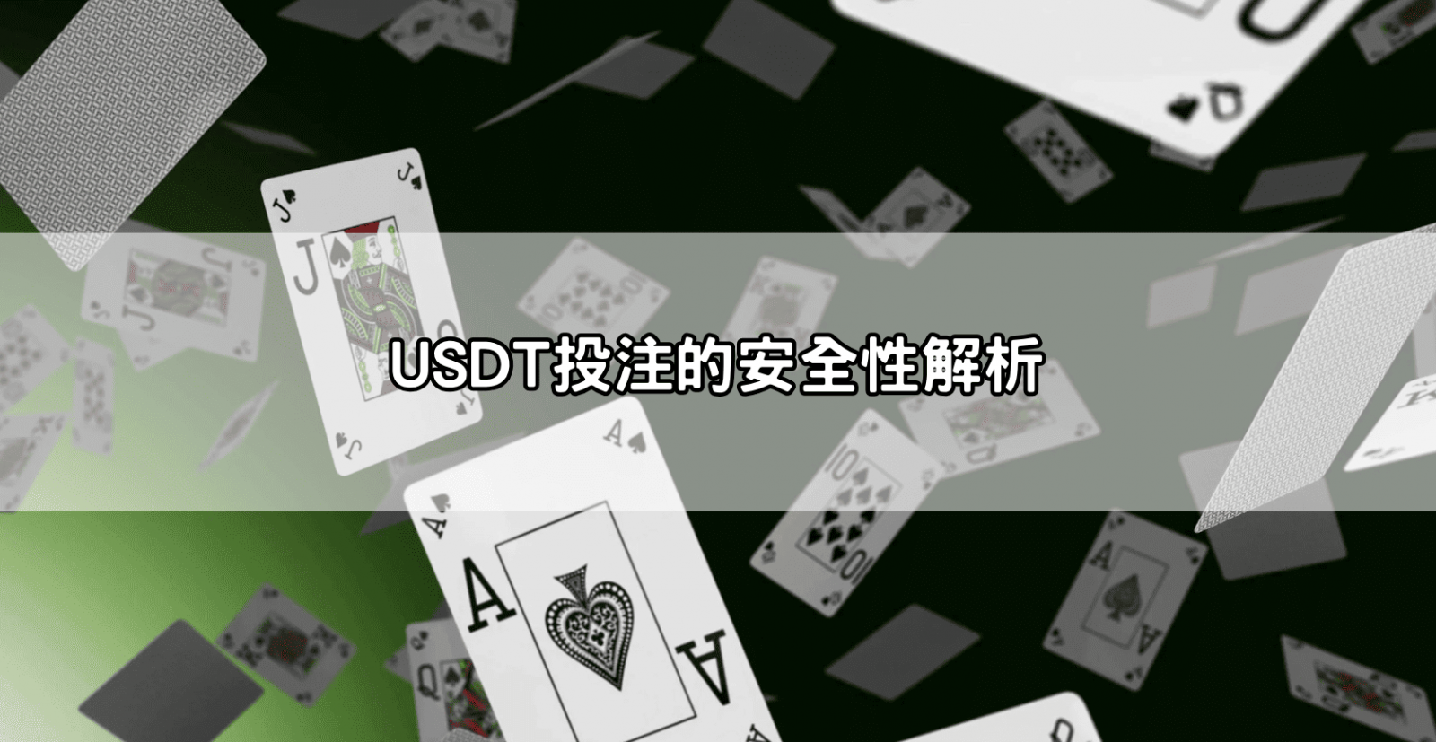 USDT投注的安全性解析