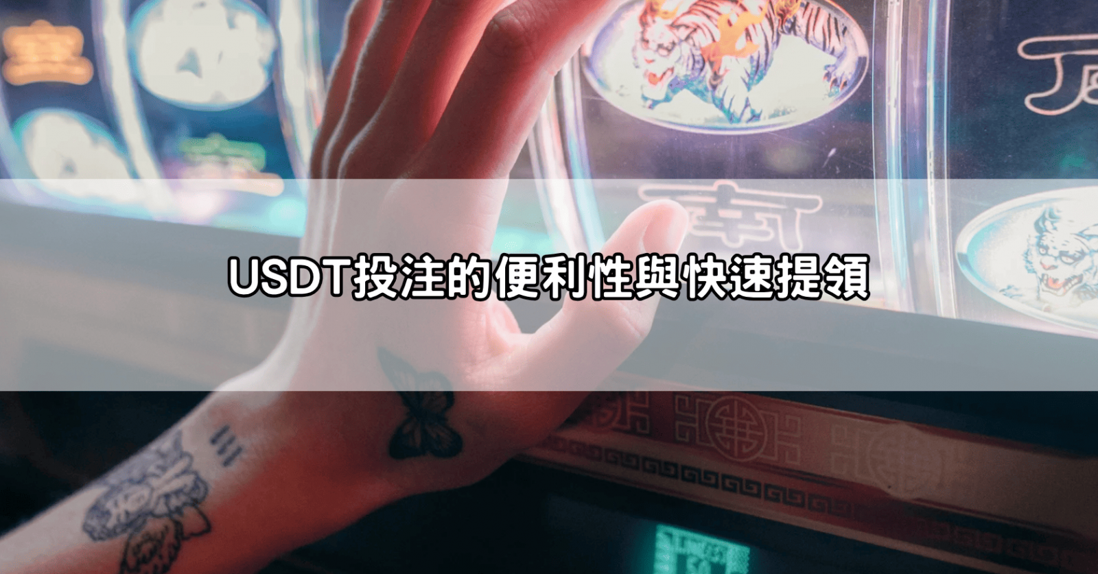 USDT投注的便利性與快速提領
